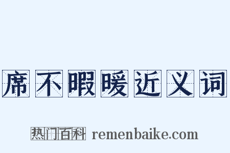 席不暇暖近义词是什么意思的图片